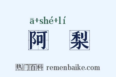 阿阇梨是什么意思的图片